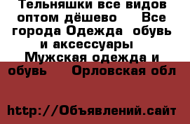 Тельняшки все видов оптом,дёшево ! - Все города Одежда, обувь и аксессуары » Мужская одежда и обувь   . Орловская обл.